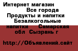 Интернет-магазин «Ahmad Tea» - Все города Продукты и напитки » Безалкогольные напитки   . Самарская обл.,Сызрань г.
